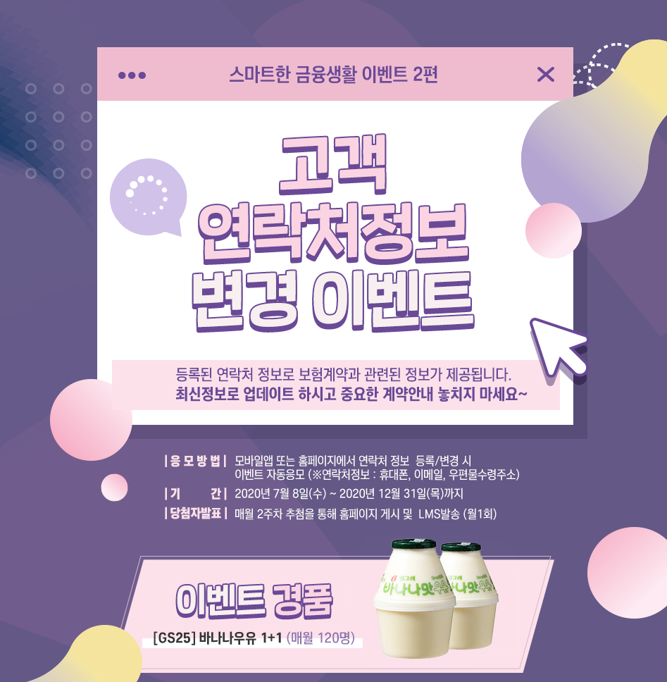 스마트한 금융생활 이벤트 2편 고객 연락처정보 변경 이벤트 대체 텍스트 참조