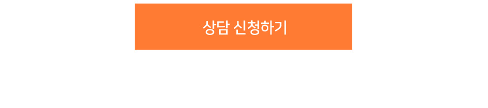 상담신청하기