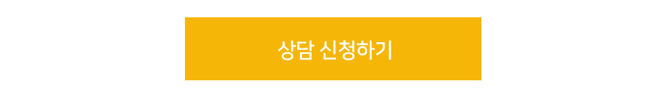 상담신청하기