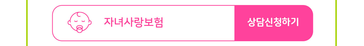 자녀보험 상담신청하기