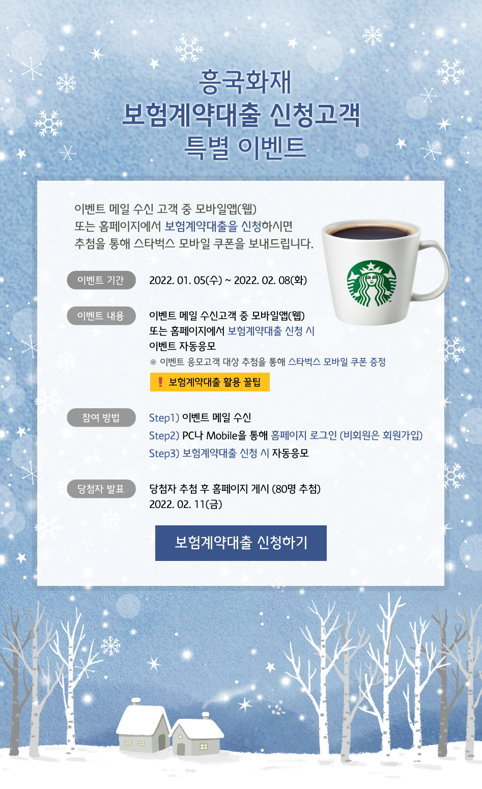 흥국화재 보험계약대출 신청고객 특별 이벤트 대체 텍스트 참조
