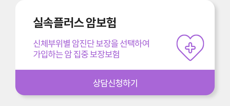 암보험 상담신청하기