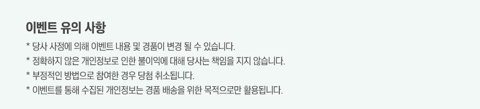 이벤트 유의 사항 대체텍스트 참조