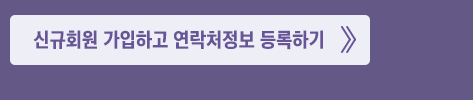 신규회원 가입하고 연락처정보 등록하기 바로가기