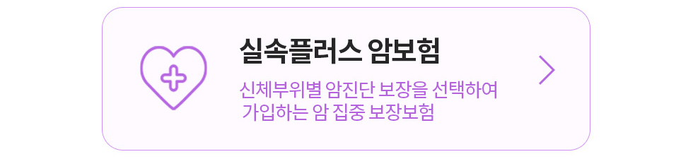 실속플러스 암보험 신체부위별 암진단 보장을 선택하여 가입하는 암 집중 보장보험 상담신청하기
