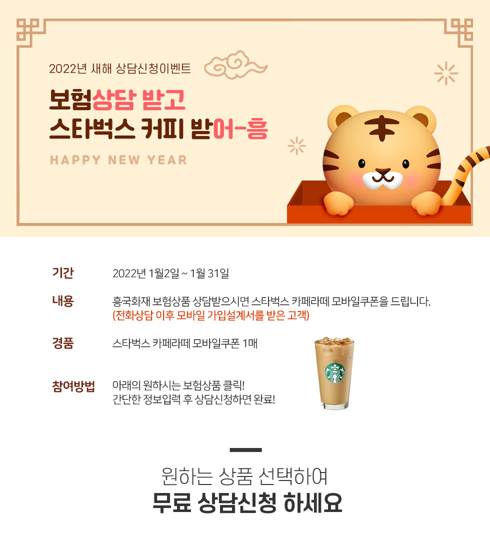 2022년 새해 상담신청이벤트 보험상담받고 스타벅스 커피 받어흥