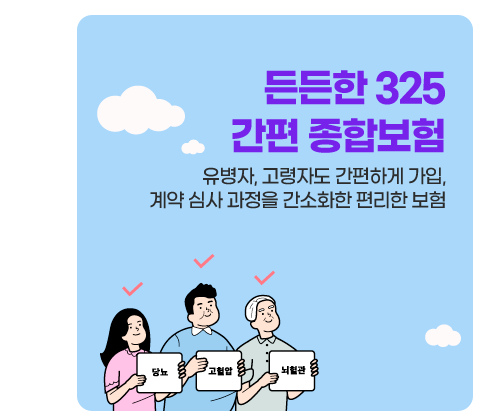 유병자, 고령자도 간편하게 가입 계약심사 과정을 간소화한 편리한 보험 상담신청하기