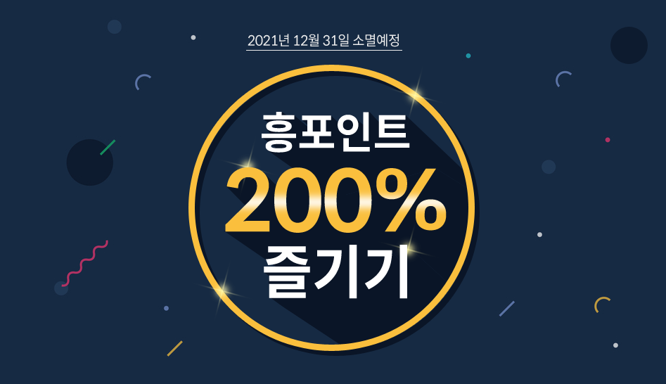 2021년 12월 31일 소멸예정 흥포인트200%즐기기