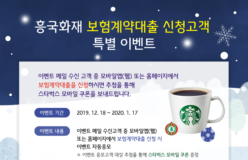 흥국화재 보험계약대출 신청고객 특별 이벤트 대체 텍스트 참조