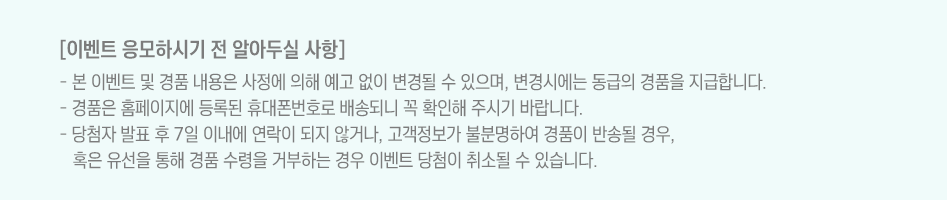 이벤트 응모하시기 전에 알아두실 사항 대체 텍스트 참조