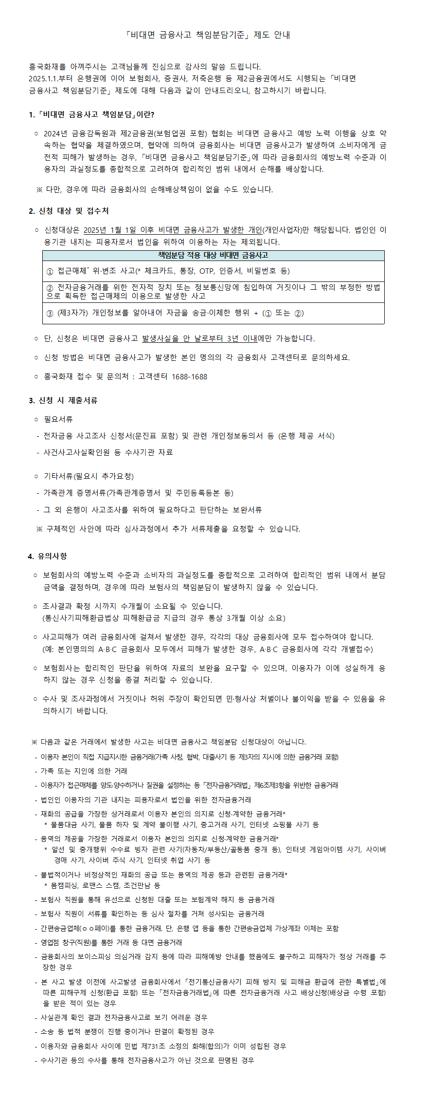 [안내]비대면 금융사고 책임분담기준