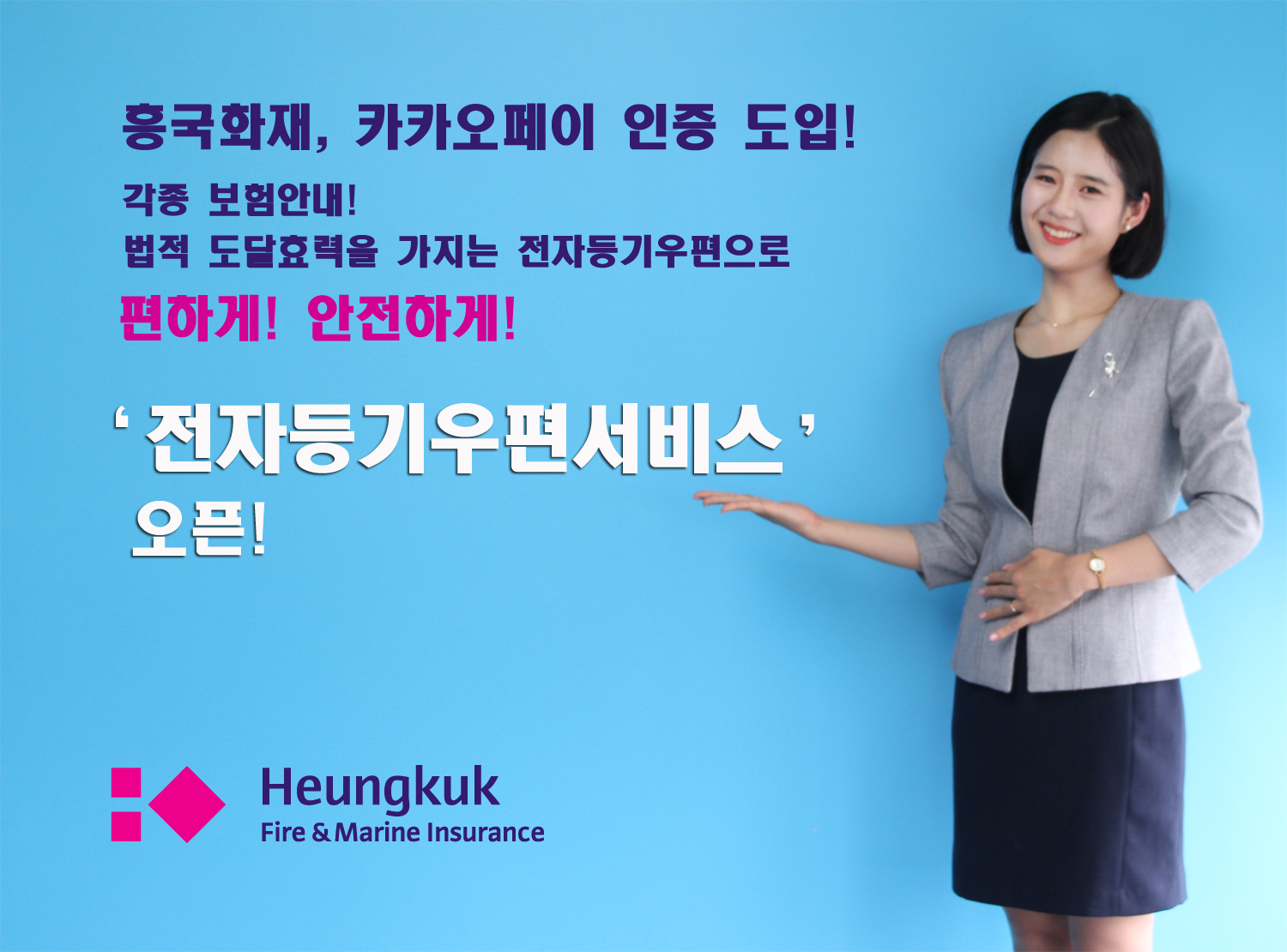 흥국화재 카카오페이 인증도입!, 각종 보험안내! 법적 도달효력을 가지는 전자등기우편으로 편하게! 안전하게! '전자등기우편서비스' 오픈!