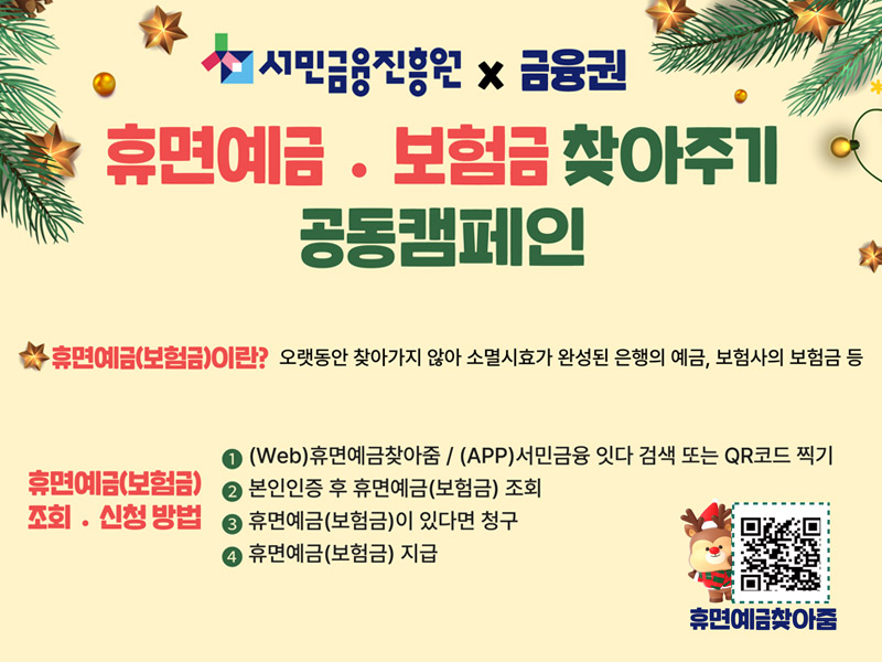 서민금융진흥원 '휴면예금 찾아주기' 공동캠페인 안내