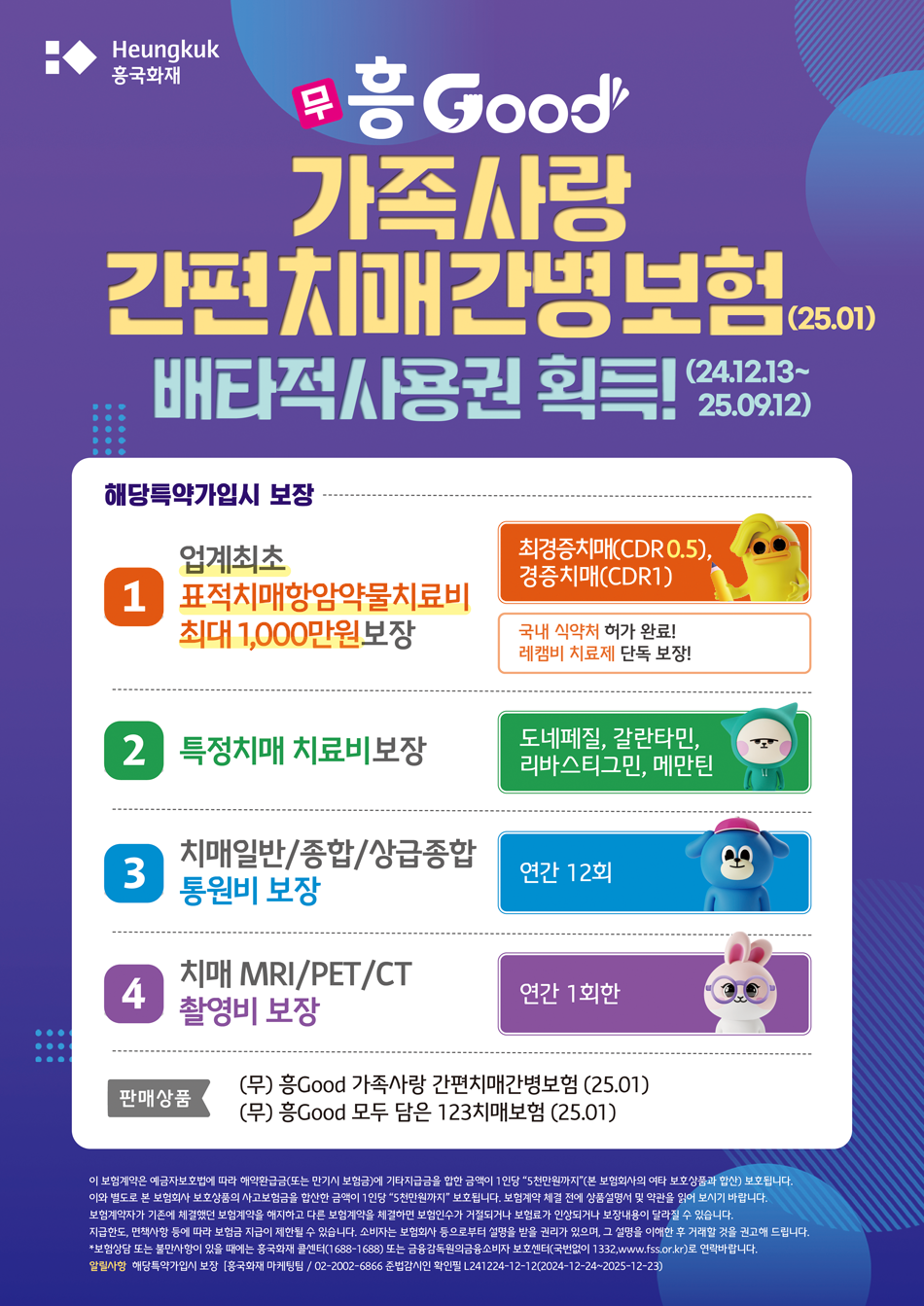 (무) 흥good 가족사랑 간편치매간병보험(25.01)
  배타적사용권 획득(24.12.13~25.09.12)