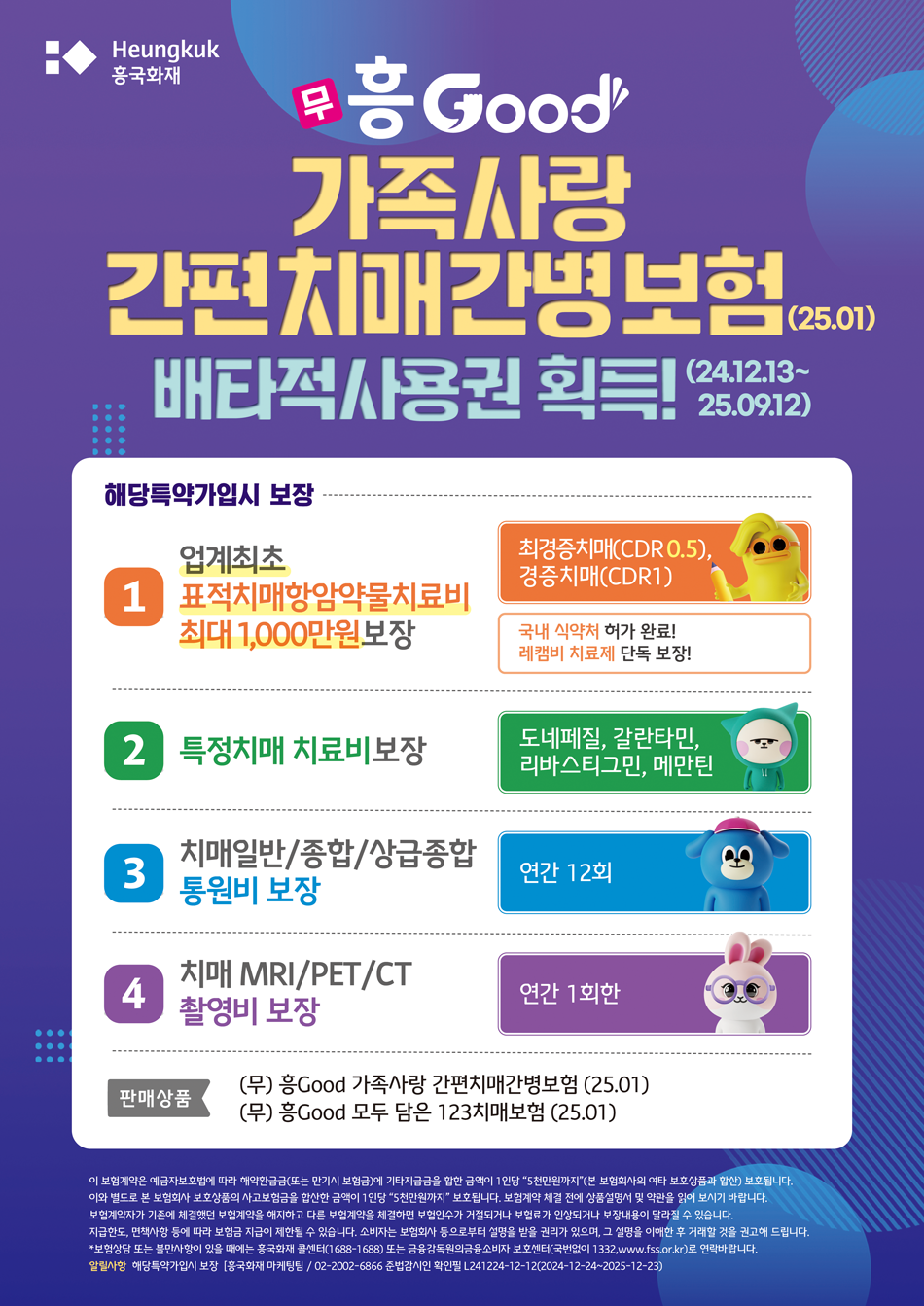 흥Good 가족사랑간편치매간병보험(25.01)  배타적사용권 획득(24.12.13~25.09.12)
