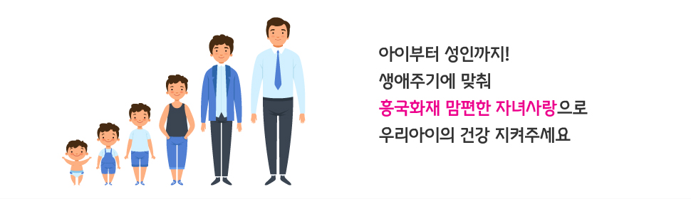 아이부터 성인까지! 생애주기에 맞춰 흥국화재 맘편한 자녀사랑으로 우리아이의 건강을 지켜주세요