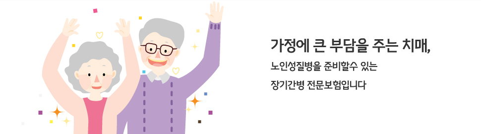 치매요양보험 - 50대 이상 치매보험 준비 및 간병인 비용 확인 5