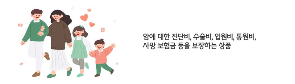 암에 대한 진단비, 수술비, 입원비, 통원비, 사망 보험금 등을 보장하는 상품