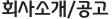 회사소개/공고