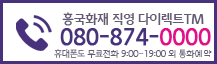 흥국화재 직영 다이렉트TM 080-874-0000 휴대폰도 무료전화 9:00~19:00 외 통화예약