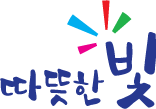 따뜻한 빛