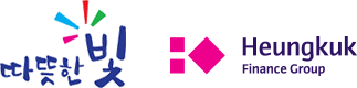 따뜻한 빛 Heungkuk finance group