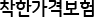 착한가격보험
