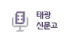 태광신문고