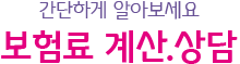 보험료 계산.상담