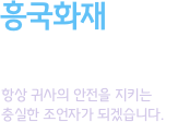 흥국화재 기업고객 서비스. 항상 귀사의 안전을 지키는 충실한 조언자가 되겠습니다.