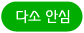 다소안심 등급